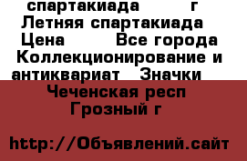 12.1) спартакиада : 1982 г - Летняя спартакиада › Цена ­ 99 - Все города Коллекционирование и антиквариат » Значки   . Чеченская респ.,Грозный г.